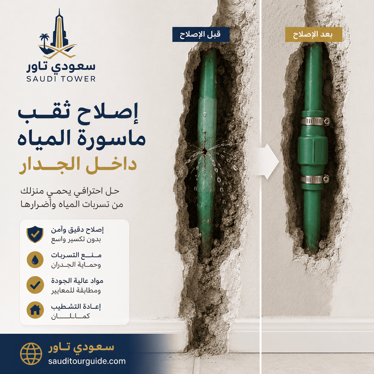 إصلاح ثقب ماسورة المياه داخل الجدار
