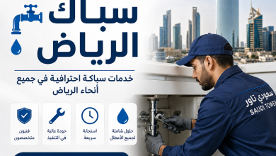 رقم سباك الرياض