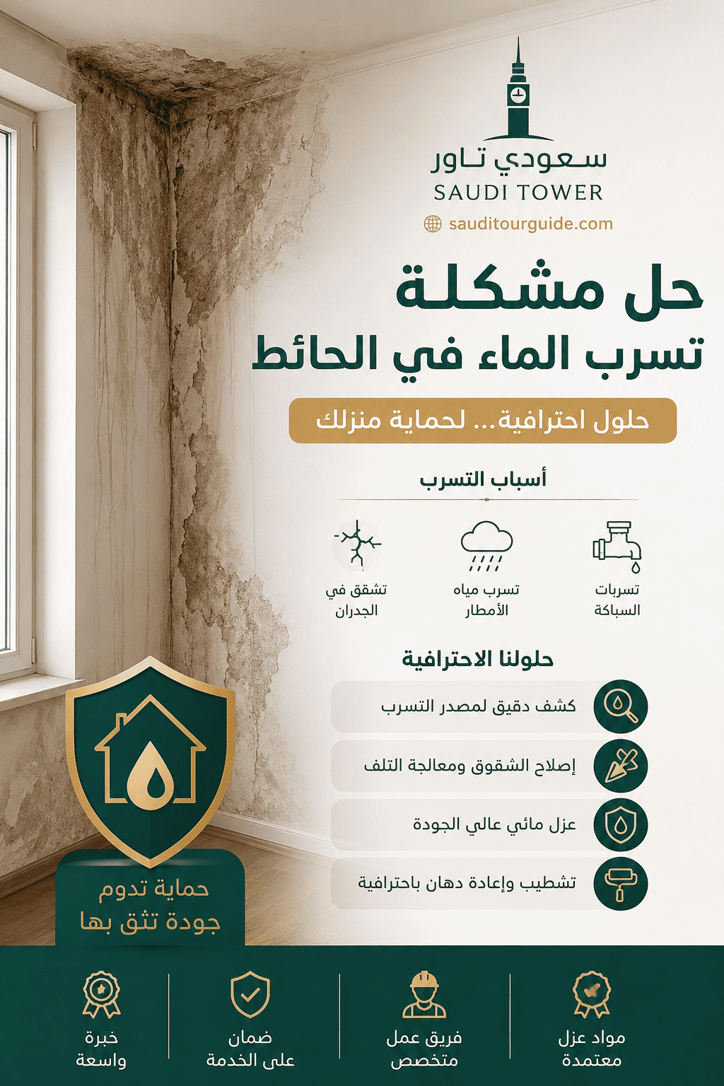 حل مشكلة تسرب الماء في الحائط