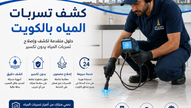 شركة كشف تسربات المياه بالكويت