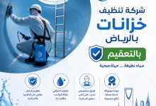شركة تنظيف خزانات بالرياض