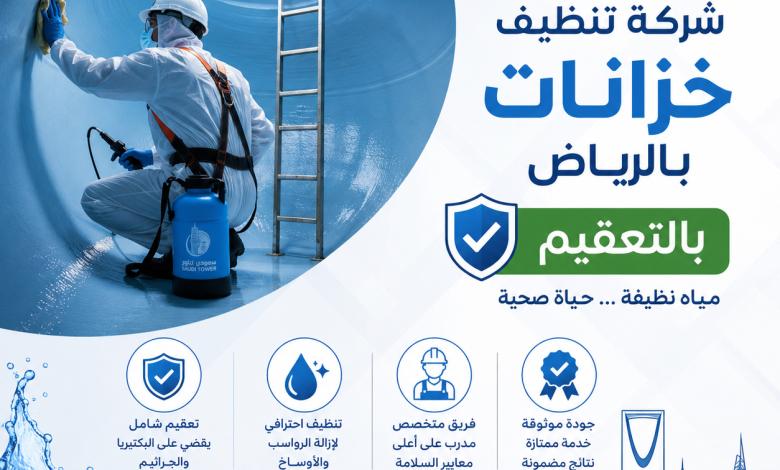 شركة تنظيف خزانات بالرياض