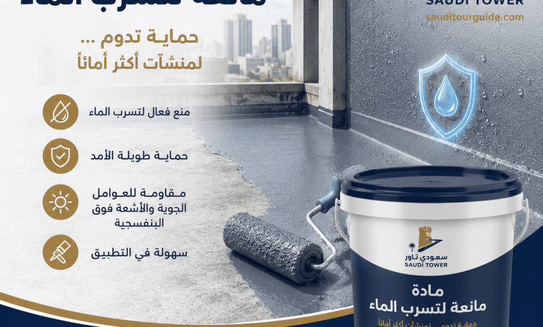مادة تمنع تسرب الماء