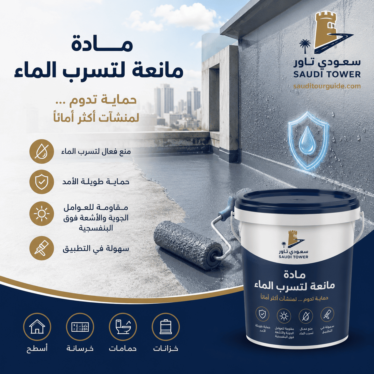مادة تمنع تسرب الماء