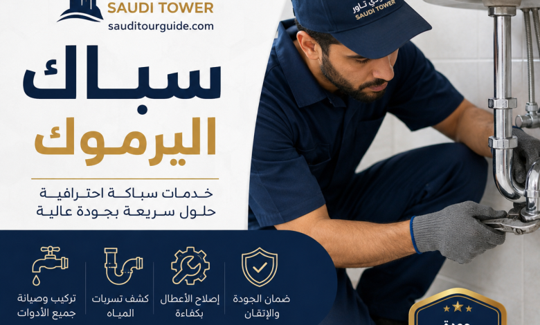 سباك اليرموك