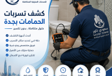 شركة كشف تسربات الحمامات بجدة