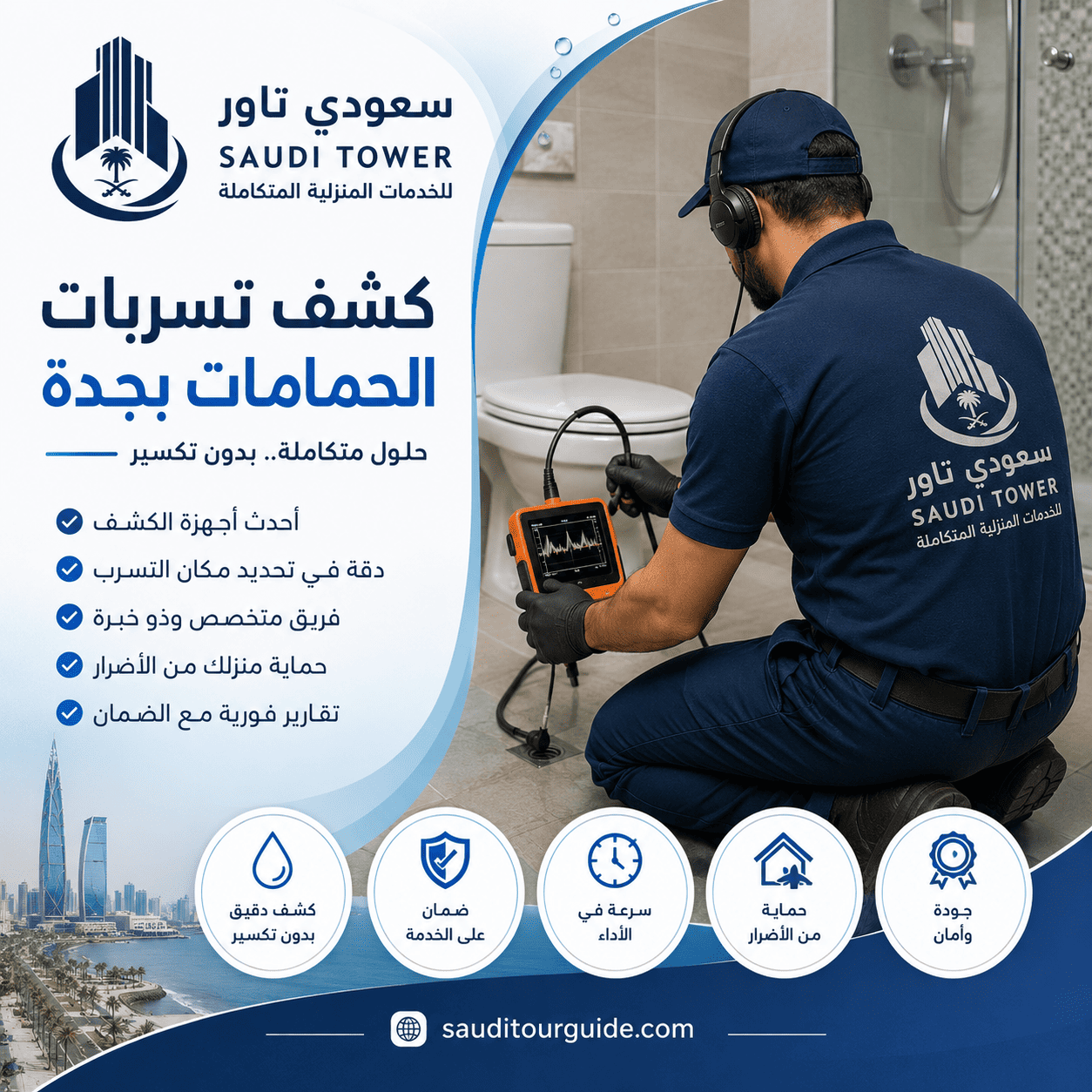 شركة كشف تسربات الحمامات بجدة