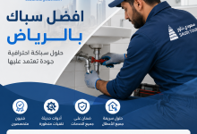 افضل سباك بالرياض