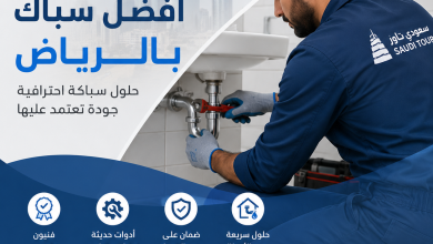 افضل سباك بالرياض