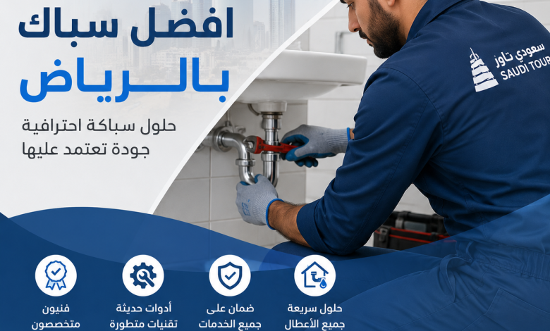 افضل سباك بالرياض