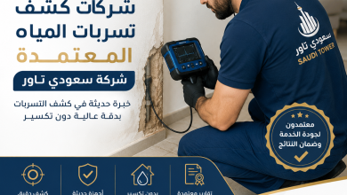 شركات كشف تسربات المياه المعتمدة