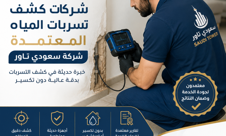 شركات كشف تسربات المياه المعتمدة