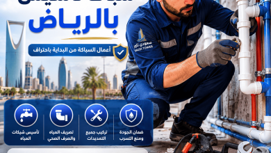 سباك تأسيس بالرياض