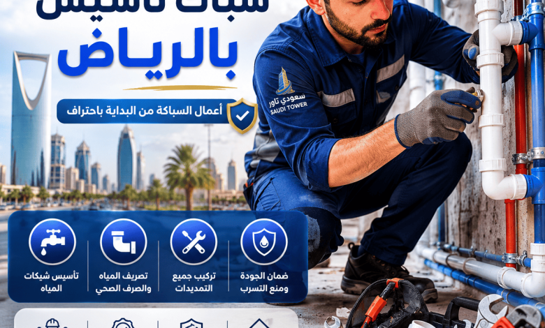 سباك تأسيس بالرياض