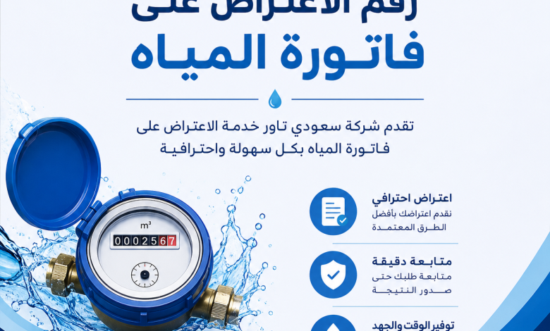 رقم الاعتراض على فاتورة المياه