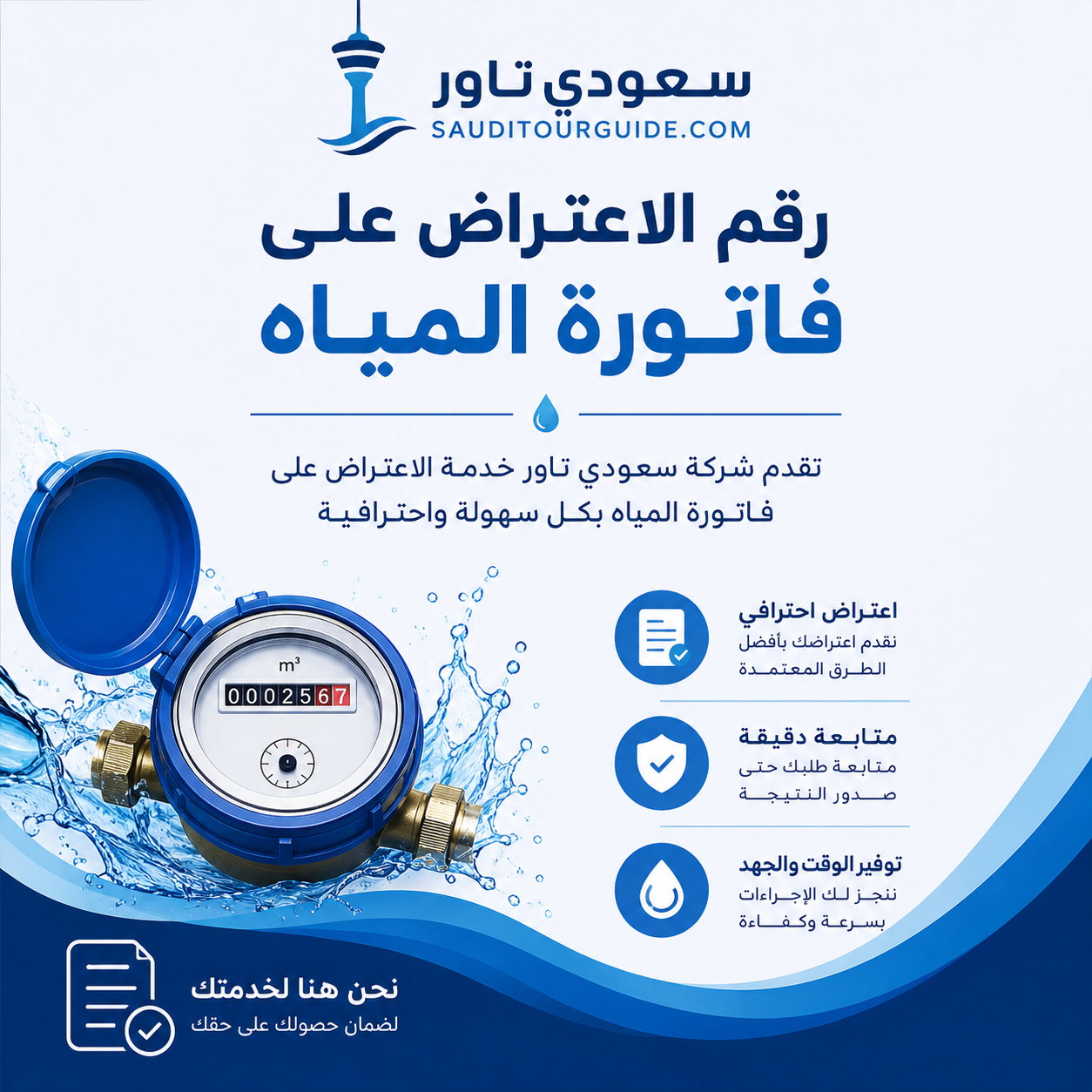 رقم الاعتراض على فاتورة المياه