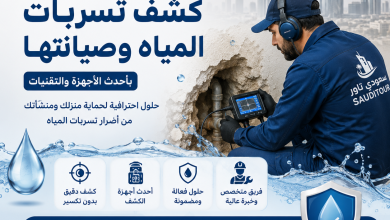شركة كشف تسربات المياه صيانة بالرياض