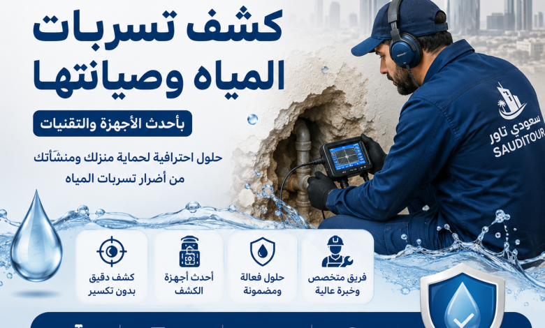شركة كشف تسربات المياه صيانة بالرياض
