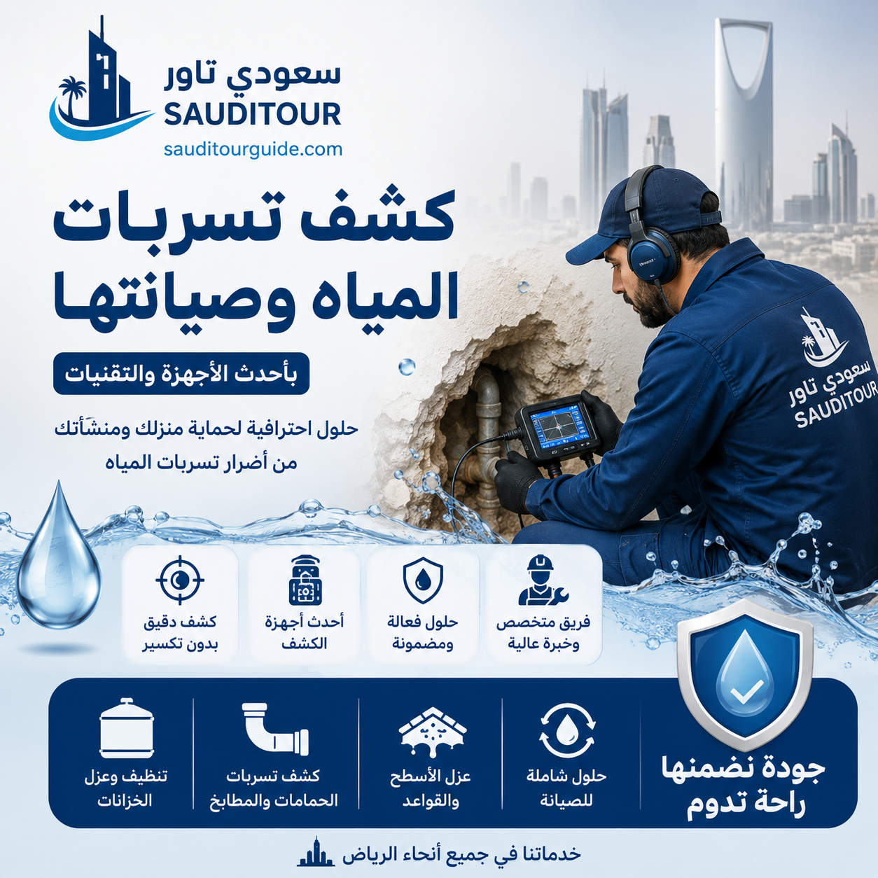 شركة كشف تسربات المياه صيانة بالرياض
