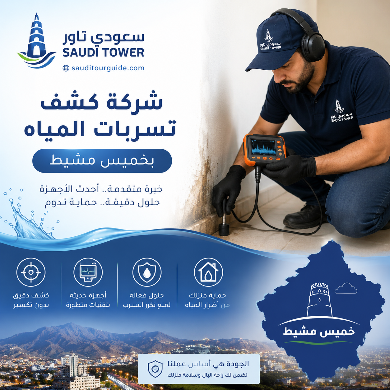 شركة كشف تسربات المياه بخميس مشيط