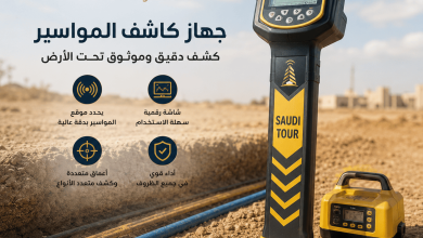 جهاز كاشف المواسير