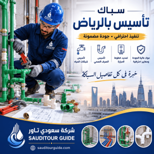 سباك تأسيس بالرياض