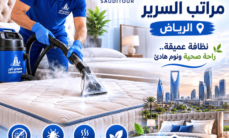شركة غسيل مراتب السرير الرياض