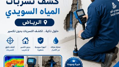 كشف تسربات المياه السويدي، الرياض