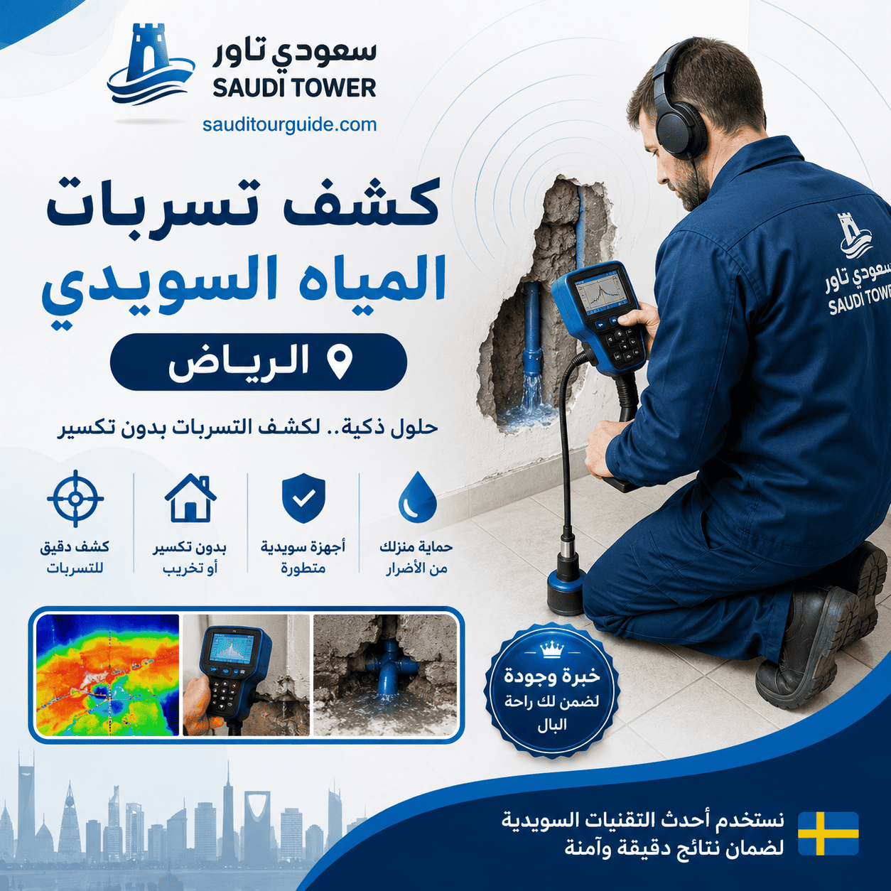 كشف تسربات المياه السويدي، الرياض