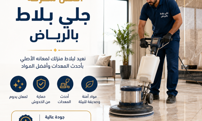 شركة جلي بلاط بالرياض