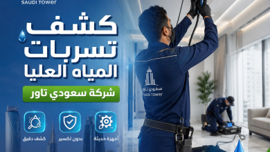 كشف تسربات المياه العليا، الرياض