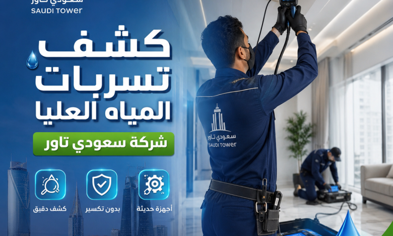 كشف تسربات المياه العليا، الرياض