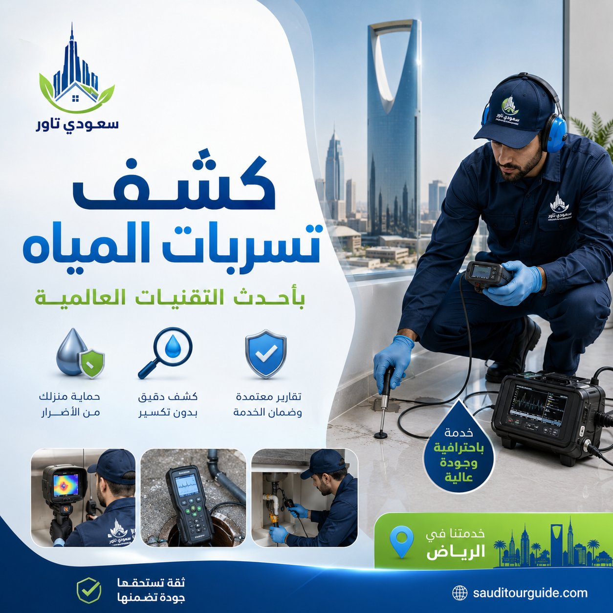 كشف تسربات المياه لبن، الرياض