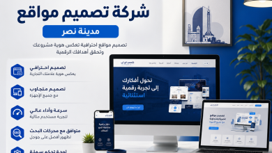 شركة تصميم مواقع مدينة نصر