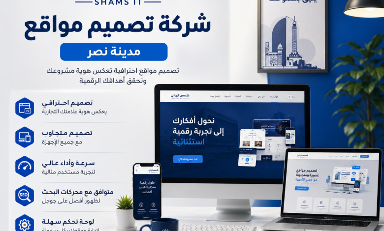 شركة تصميم مواقع مدينة نصر