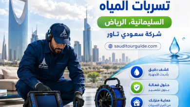كشف تسربات المياه السليمانية، الرياض