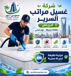 شركة غسيل مراتب السرير الرياض