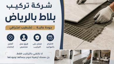 شركة تركيب بلاط بالرياض