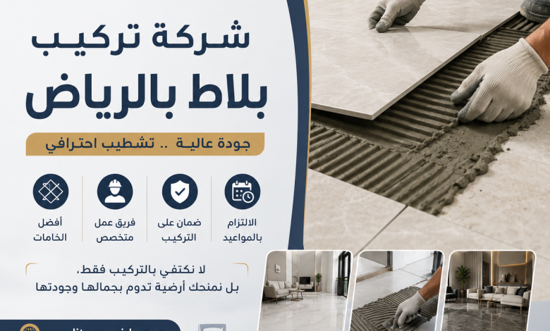 شركة تركيب بلاط بالرياض