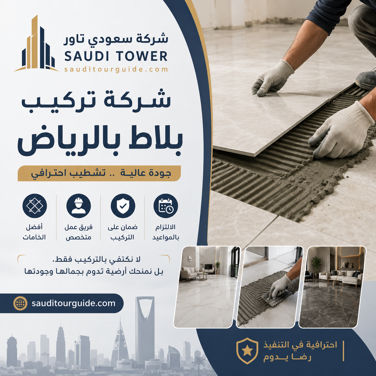 شركة تركيب بلاط بالرياض