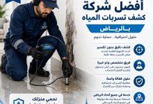 شركة كشف تسربات المياه بالرياض