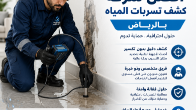 شركة كشف تسربات المياه بالرياض