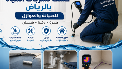 شركه كشف تسربات المياه بالرياض للصيانة والعوازل