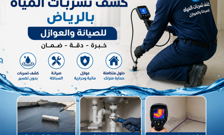 شركه كشف تسربات المياه بالرياض للصيانة والعوازل