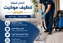 افضل شركة تنظيف موكيت بالرياض