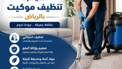 افضل شركة تنظيف موكيت بالرياض