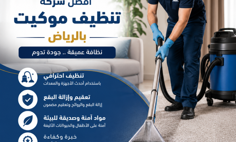 افضل شركة تنظيف موكيت بالرياض
