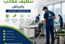 افضل شركة تنظيف مكاتب بالرياض
