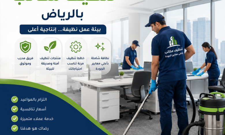 افضل شركة تنظيف مكاتب بالرياض