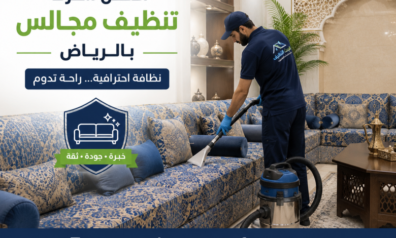 افضل شركة تنظيف مجالس بالرياض